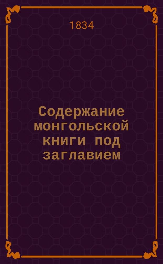 Содержание монгольской книги под заглавием: Море притч (Уликгэрун далай...), изложенное О. Ковалевским