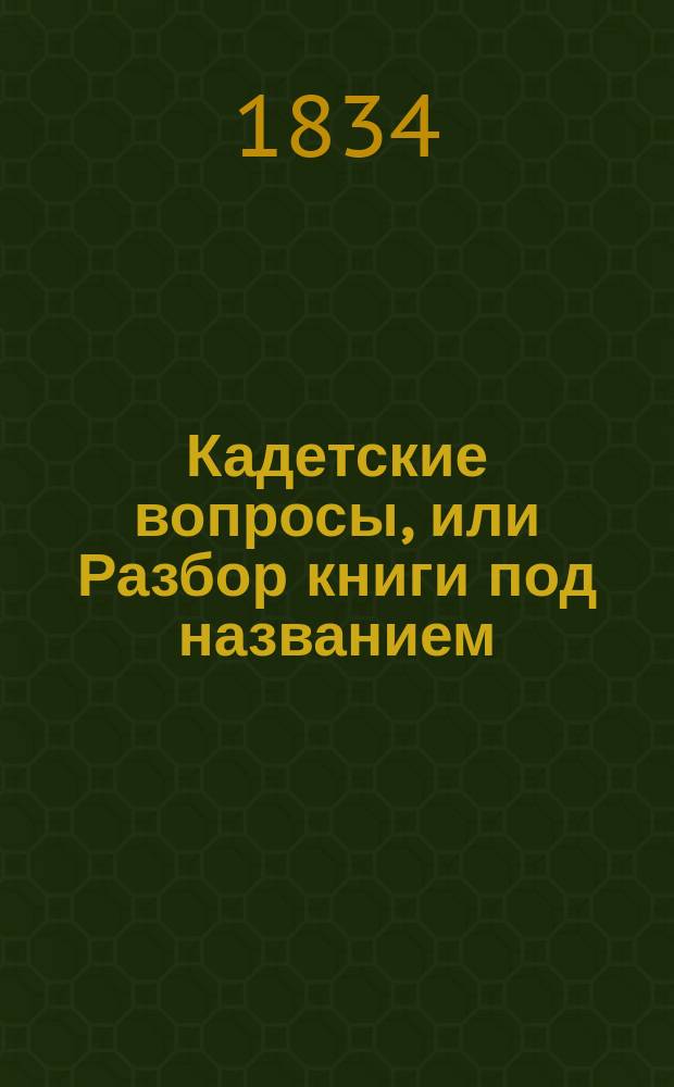 Кадетские вопросы, или Разбор книги под названием : Руководство к познанию литературы В. Плаксина