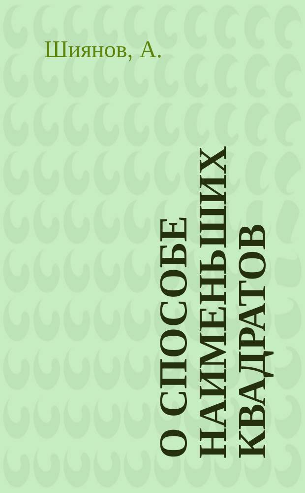 О способе наименьших квадратов