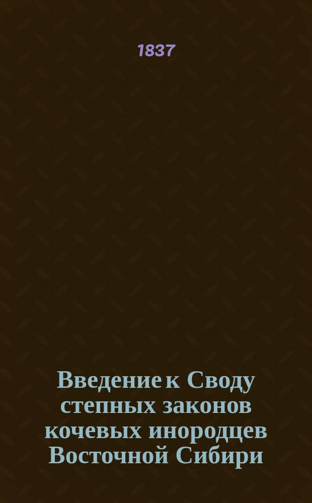 Введение к Своду степных законов кочевых инородцев Восточной Сибири