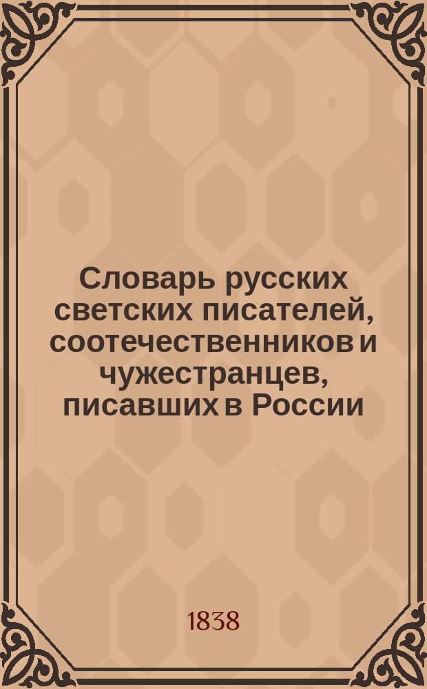Словарь русских светских писателей, соотечественников и чужестранцев, писавших в России, служащий дополнением к Словарю писателей духовного чина, составленному митрополитом Евгением. Т. 1 : От А до Г