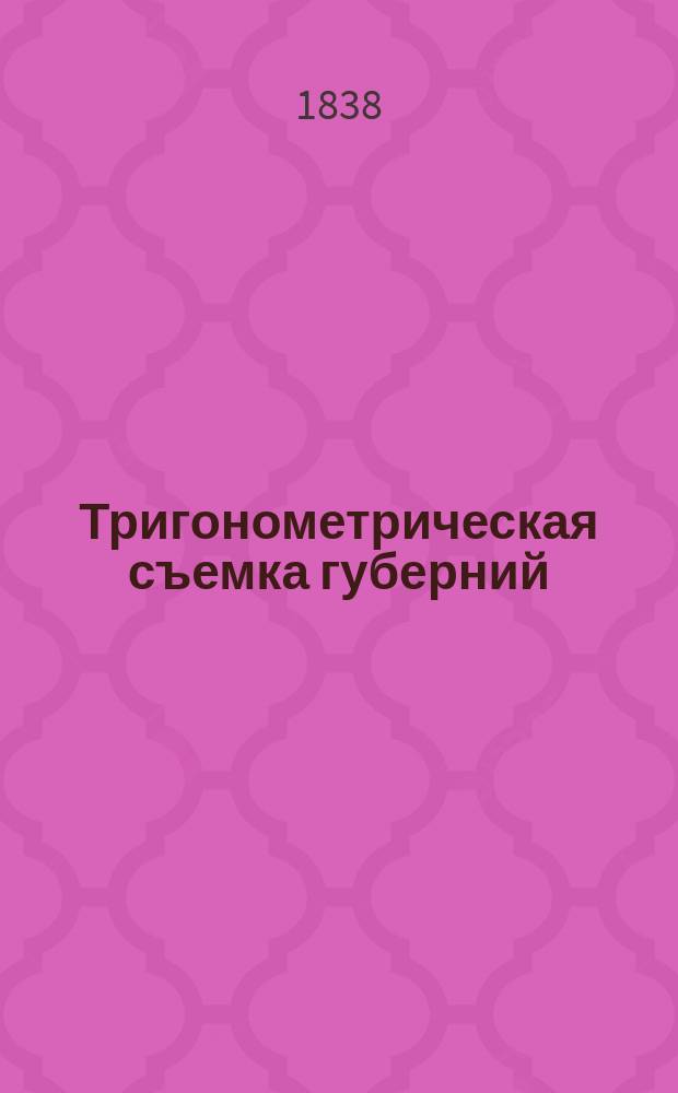 [Тригонометрическая съемка губерний: С.-Петербургской, Псковской, Витебской и части Новгородской ..., произведенная ген.-лейт. Шубертом с 1820 по 1832 год] : [Ч. 1-4]. [Ч. 1]