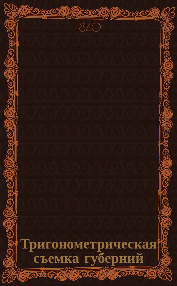 [Тригонометрическая съемка губерний: С.-Петербургской, Псковской, Витебской и части Новгородской ..., произведенная ген.-лейт. Шубертом с 1820 по 1832 год] : [Ч. 1-4]. [Ч. 2]