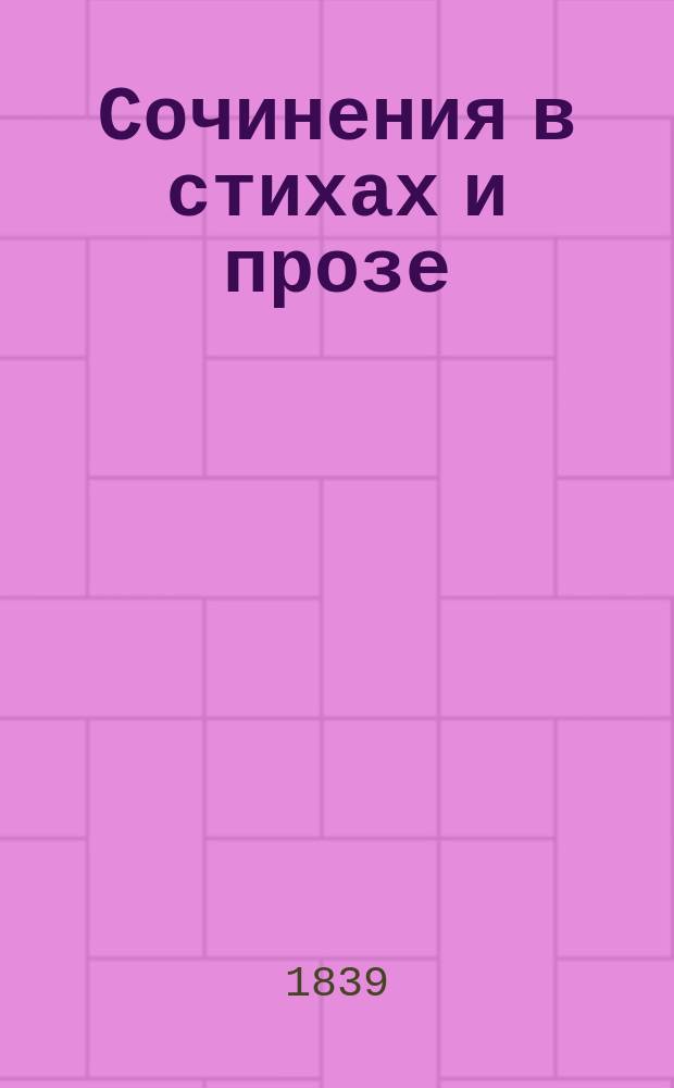 Сочинения в стихах и прозе : Пер. с нем. и англ. [Ч. 1-2]. [Ч. 1 : Полные и избранные сочинения]