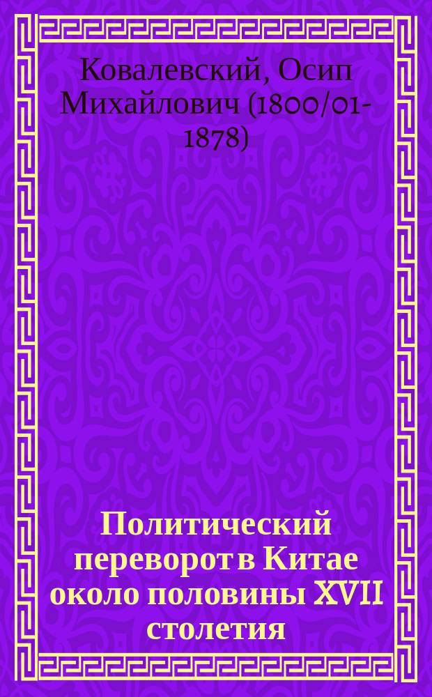 Политический переворот в Китае около половины XVII столетия