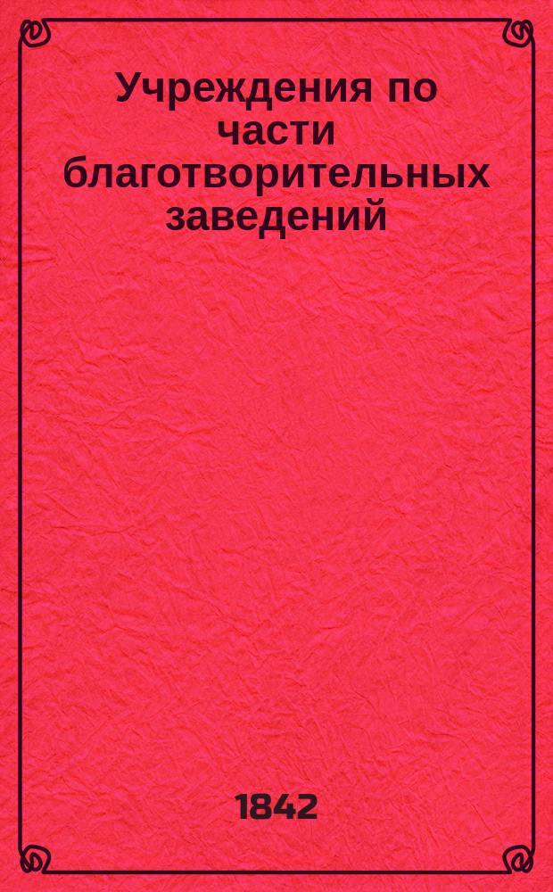 Учреждения по части благотворительных заведений