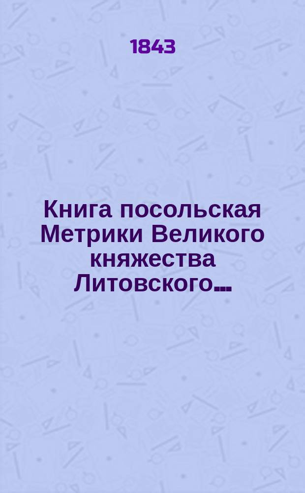 Книга посольская Метрики Великого княжества Литовского...