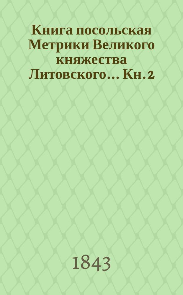 Книга посольская Метрики Великого княжества Литовского... [Кн. 2] : [Кн. 2], содержащая в себе дипломатические сношения Литвы в государствование короля Стефана Батория