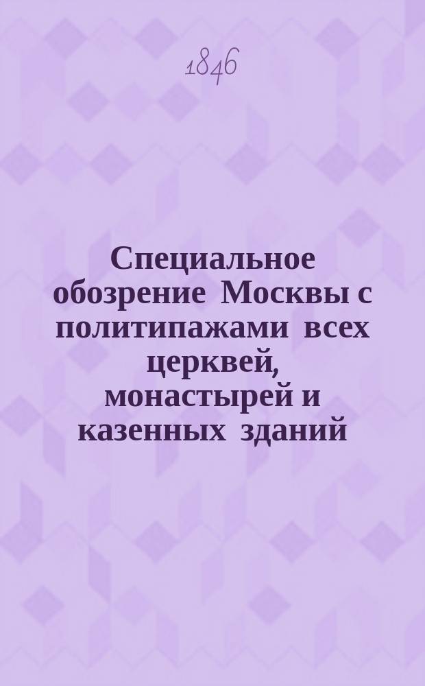Специальное обозрение Москвы с политипажами всех церквей, монастырей и казенных зданий, составленное по официальным топографическим сведениям и документам К. Нистремом