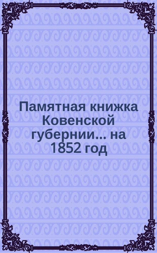 Памятная книжка Ковенской губернии ... на 1852 год