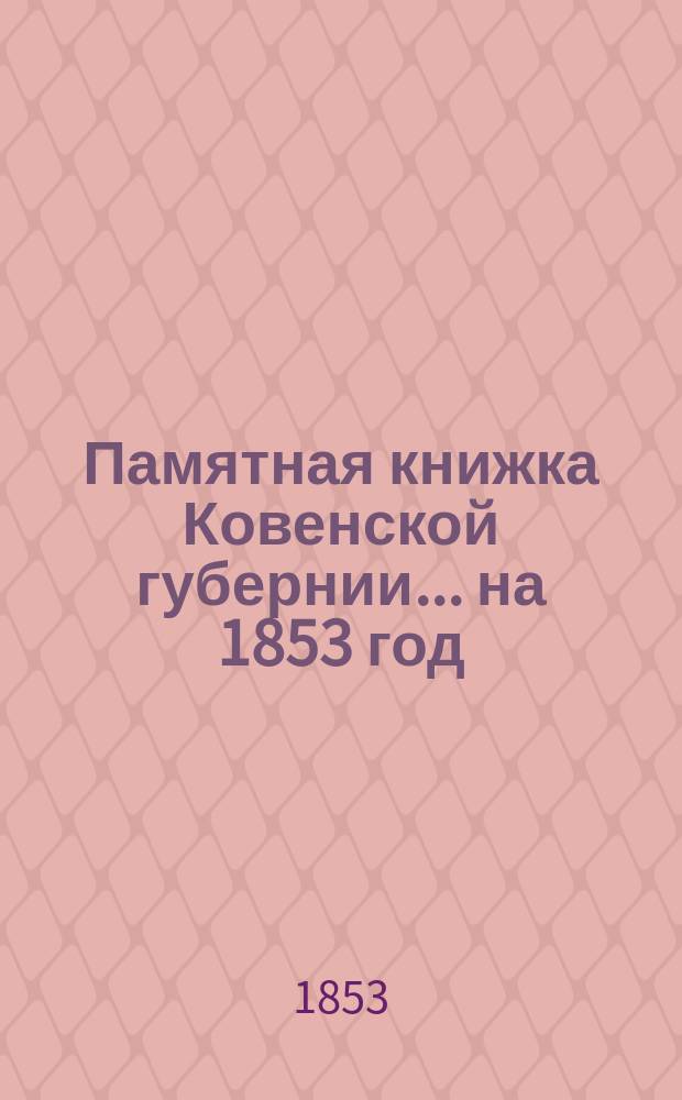 Памятная книжка Ковенской губернии ... на 1853 год