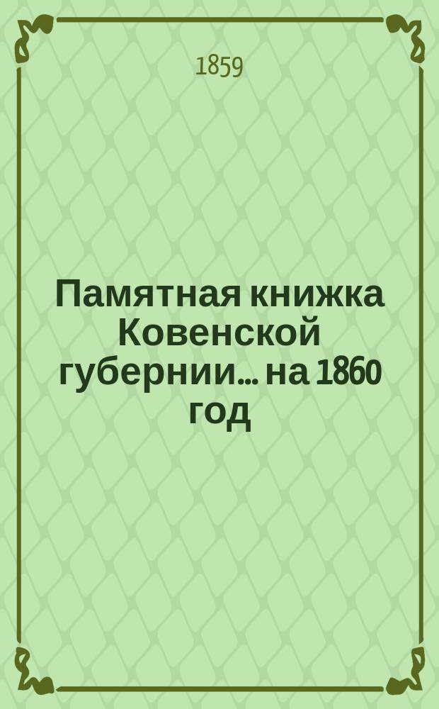 Памятная книжка Ковенской губернии ... на 1860 год