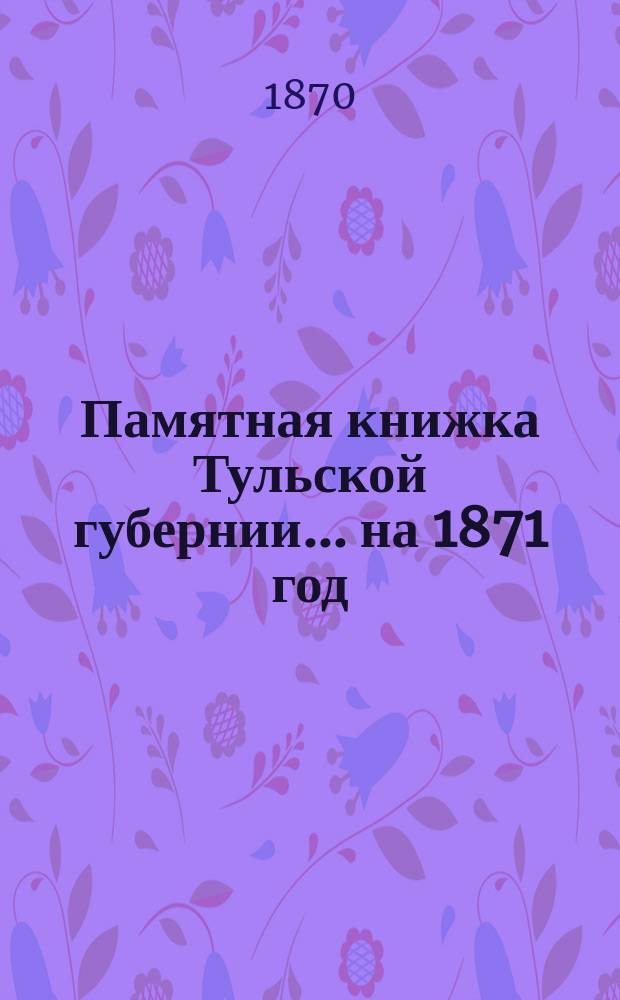Памятная книжка Тульской губернии... на 1871 год