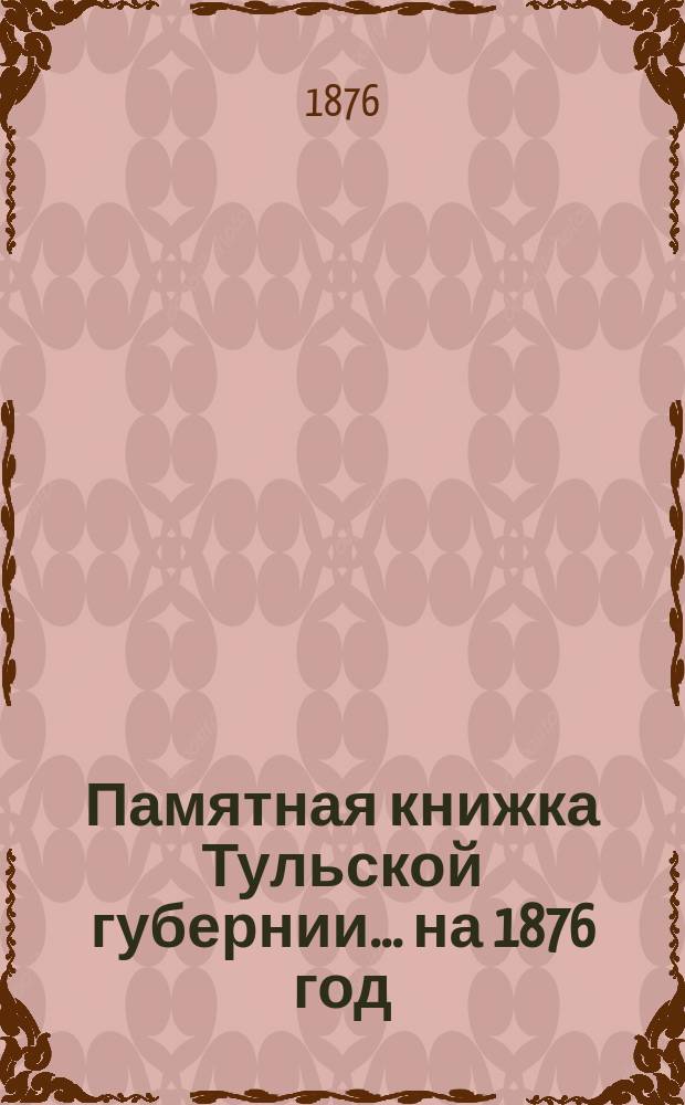 Памятная книжка Тульской губернии... на 1876 год