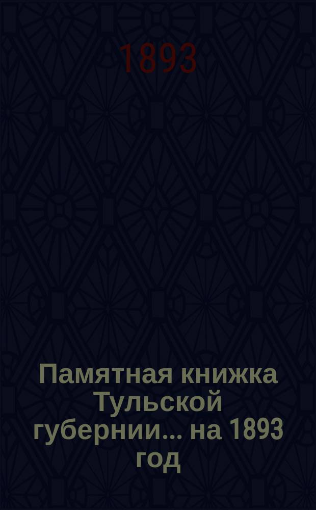 Памятная книжка Тульской губернии... на 1893 год