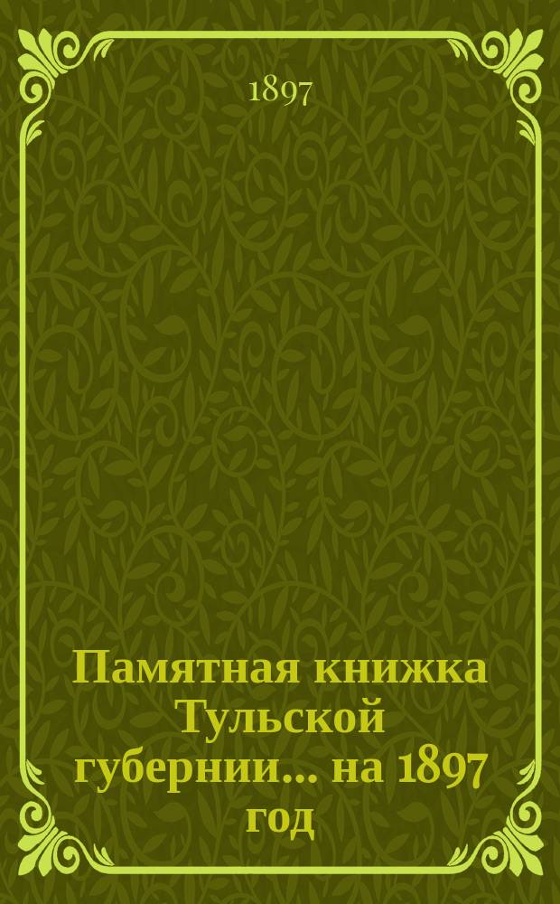 Памятная книжка Тульской губернии... на 1897 год