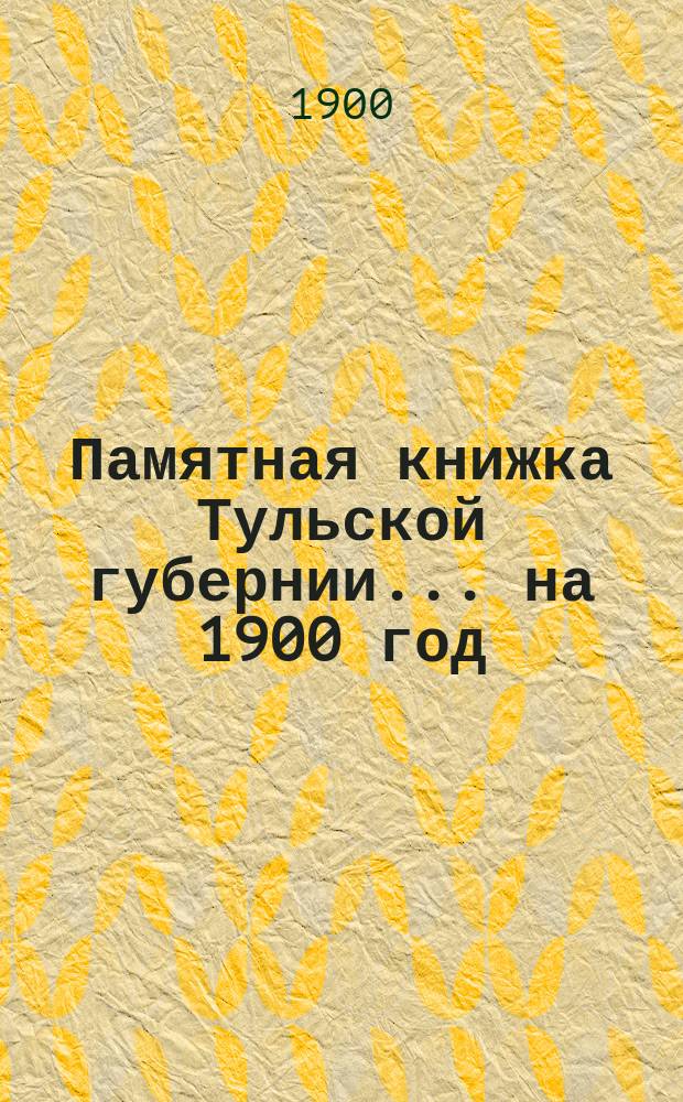 Памятная книжка Тульской губернии... на 1900 год