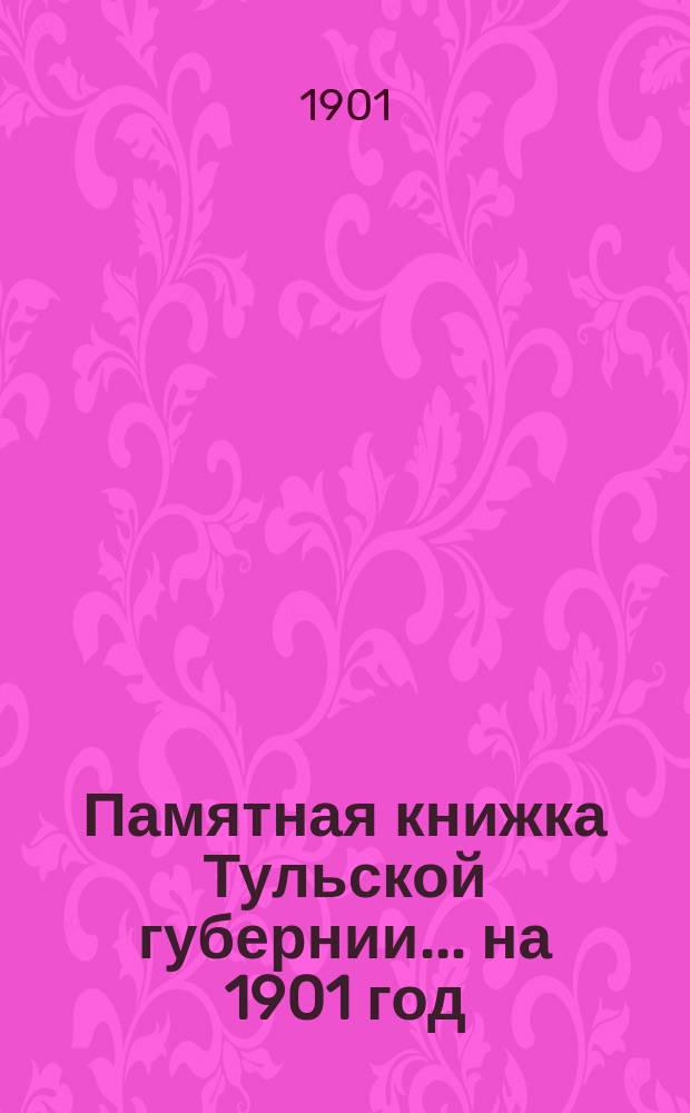 Памятная книжка Тульской губернии... на 1901 год