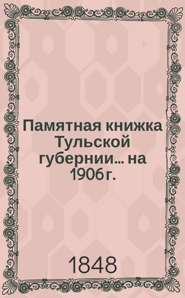 Памятная книжка Тульской губернии... на 1906 г.