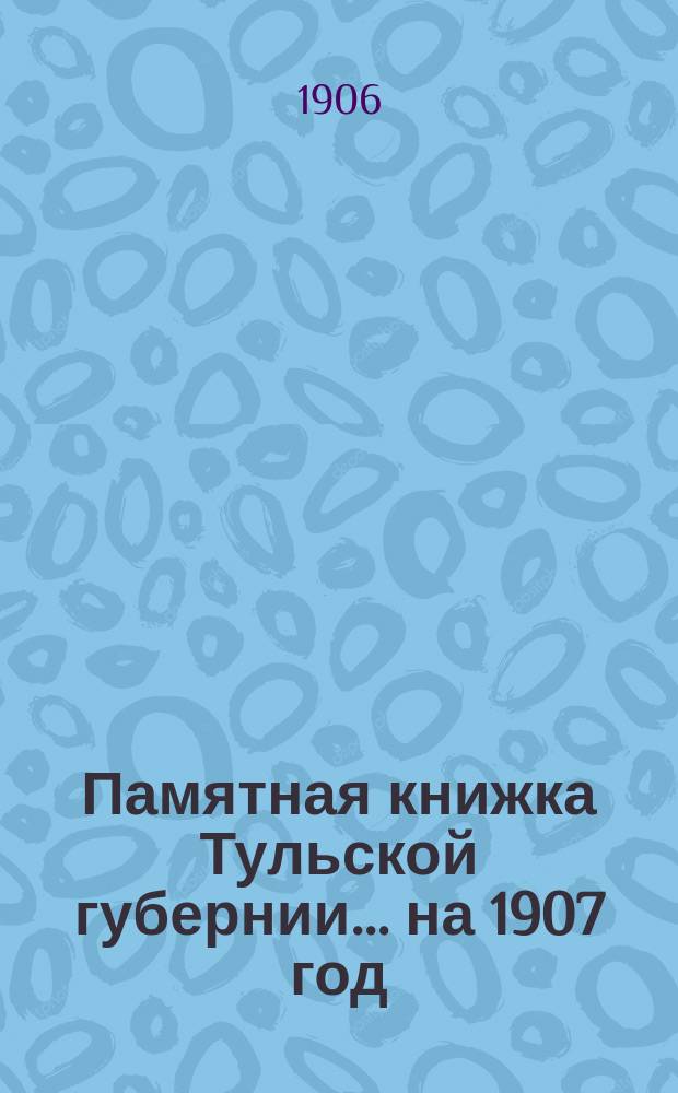 Памятная книжка Тульской губернии... на 1907 год