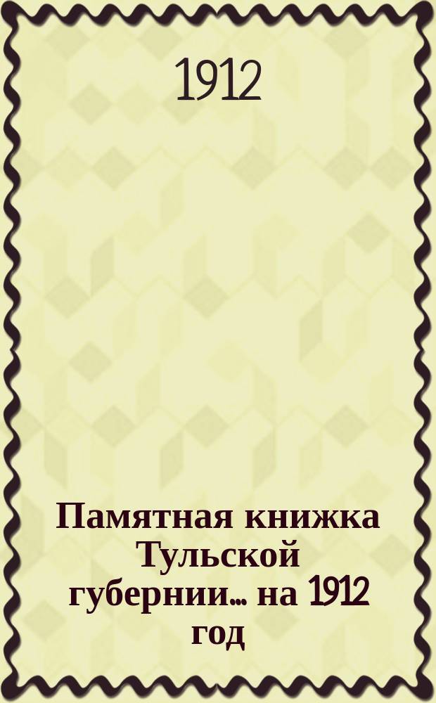 Памятная книжка Тульской губернии... на 1912 год