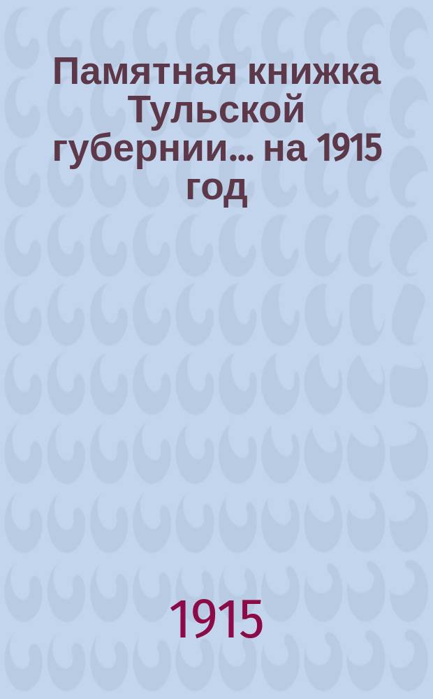 Памятная книжка Тульской губернии... на 1915 год