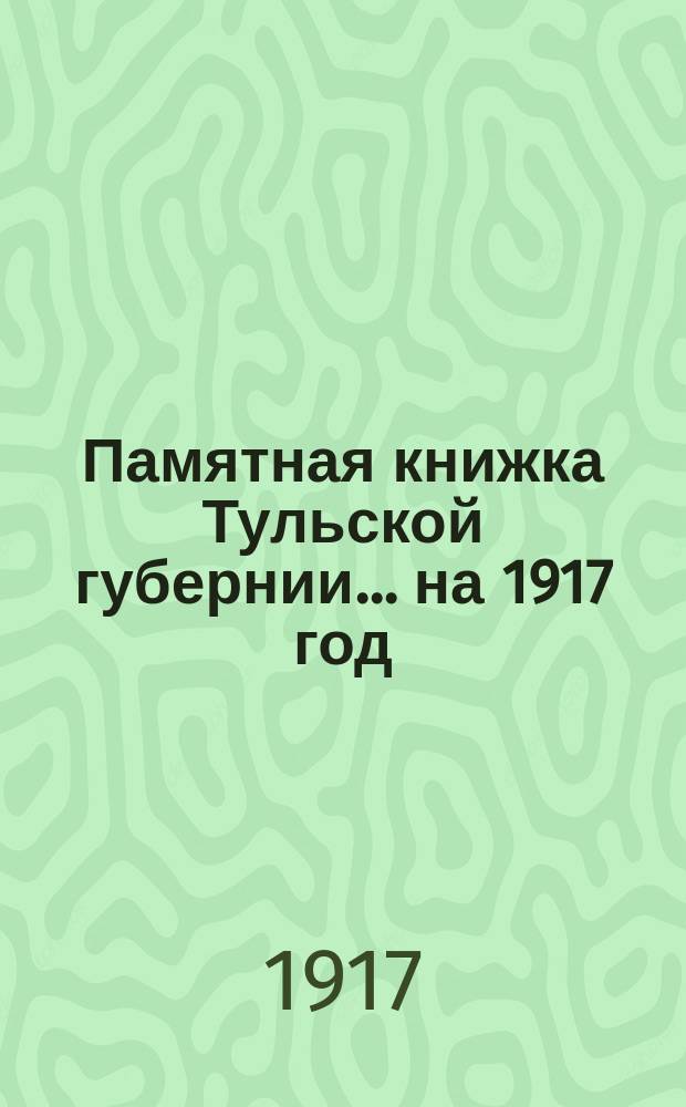 Памятная книжка Тульской губернии... на 1917 год
