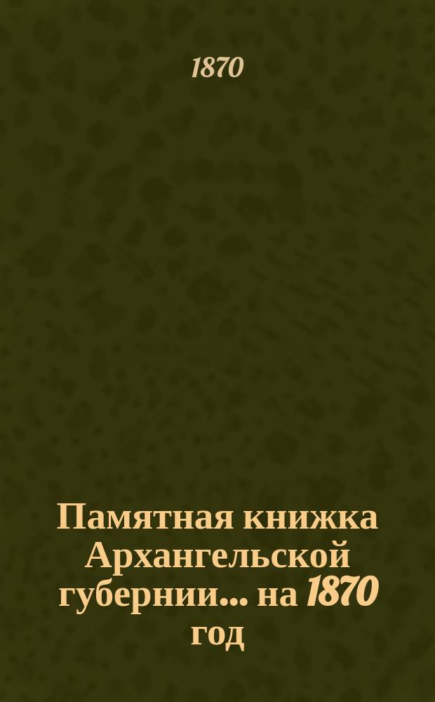 Памятная книжка Архангельской губернии... на 1870 год