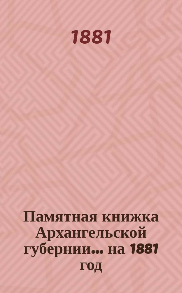Памятная книжка Архангельской губернии... на 1881 год
