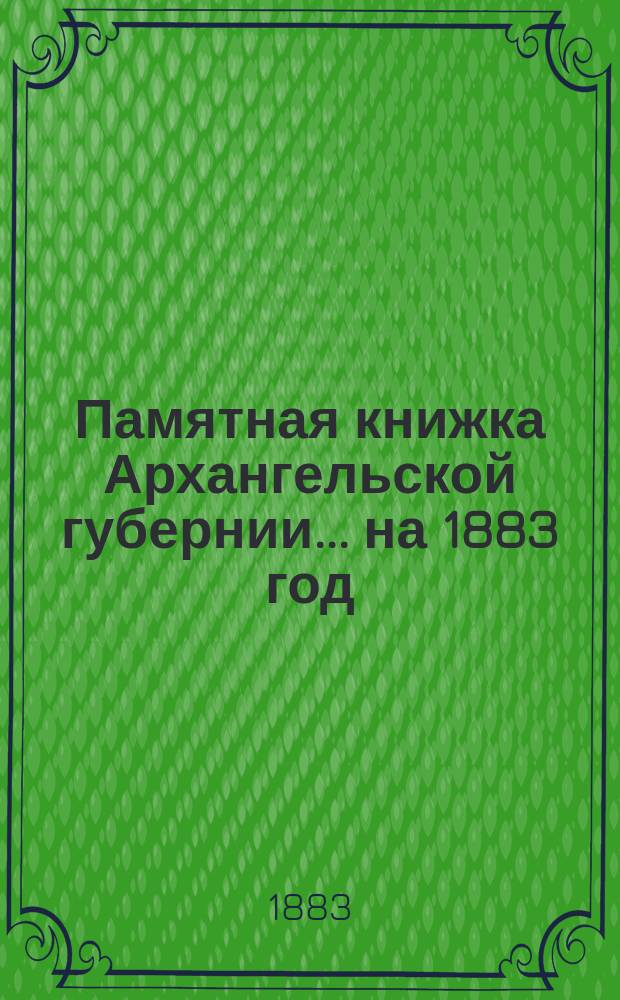 Памятная книжка Архангельской губернии... на 1883 год