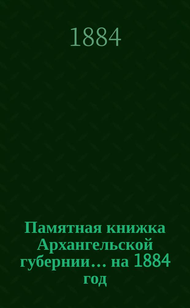 Памятная книжка Архангельской губернии... на 1884 год