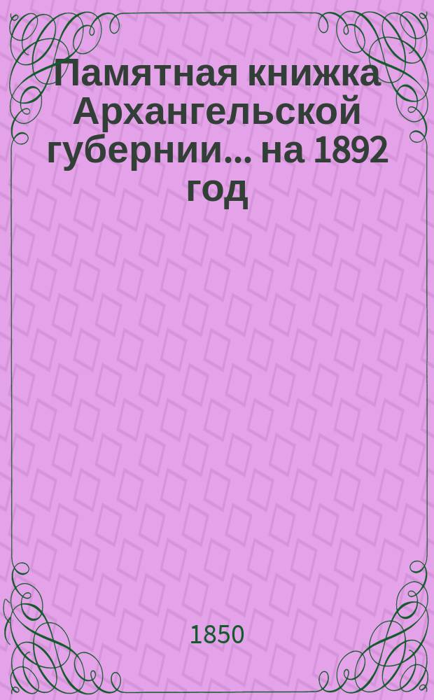 Памятная книжка Архангельской губернии... на 1892 год