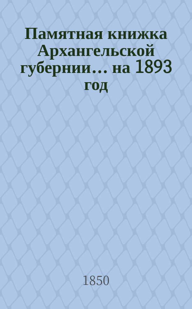 Памятная книжка Архангельской губернии... на 1893 год