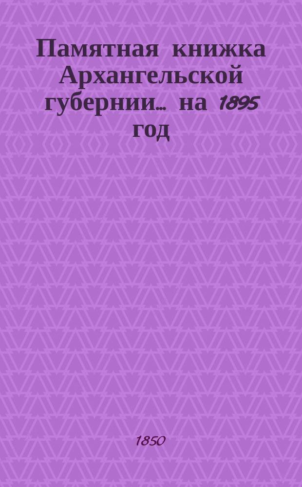 Памятная книжка Архангельской губернии... на 1895 год
