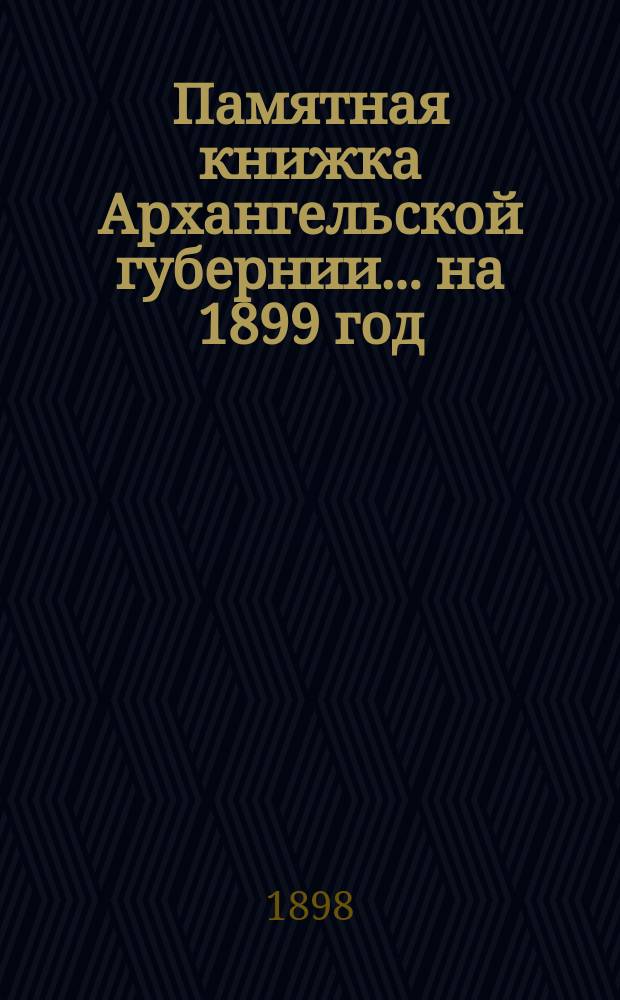 Памятная книжка Архангельской губернии... на 1899 год