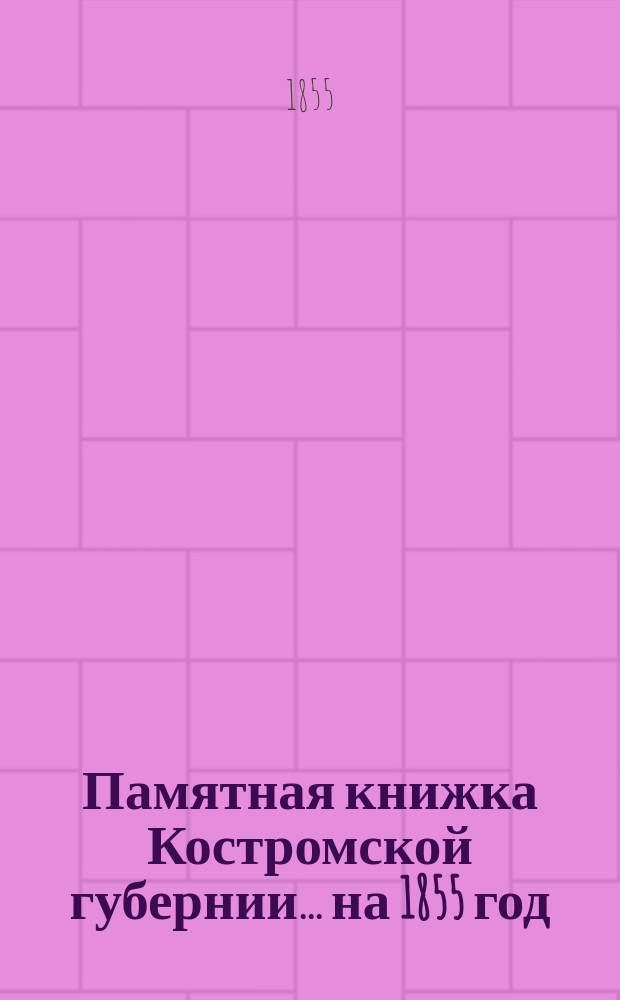 Памятная книжка Костромской губернии... на 1855 год