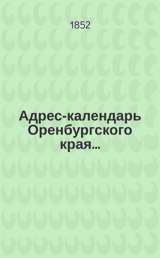 Адрес-календарь Оренбургского края...