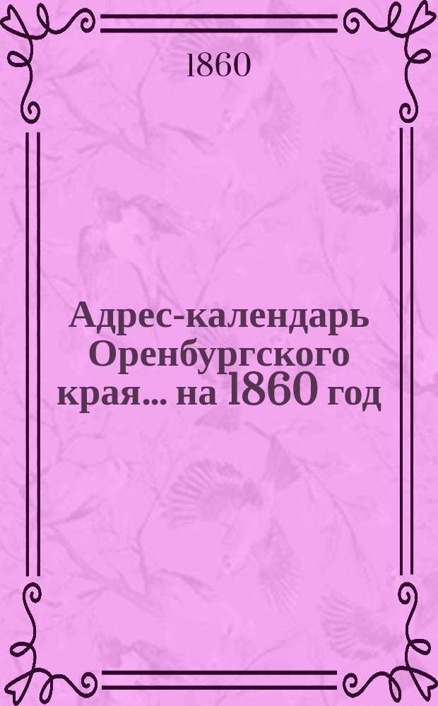 Адрес-календарь Оренбургского края... на 1860 год