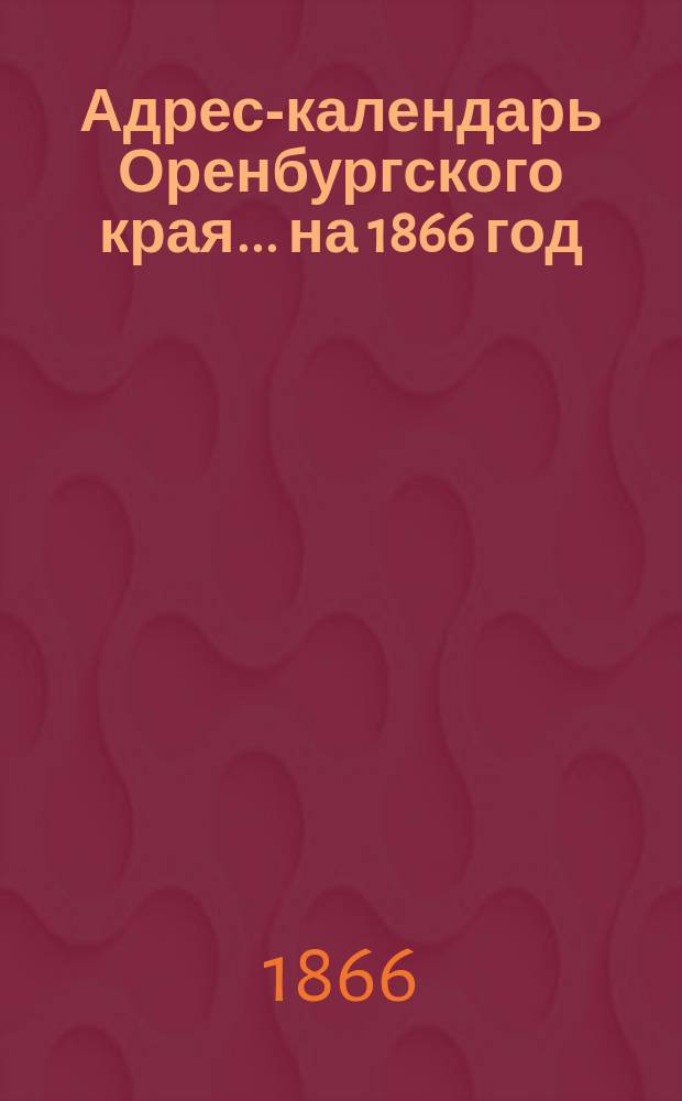 Адрес-календарь Оренбургского края... на 1866 год