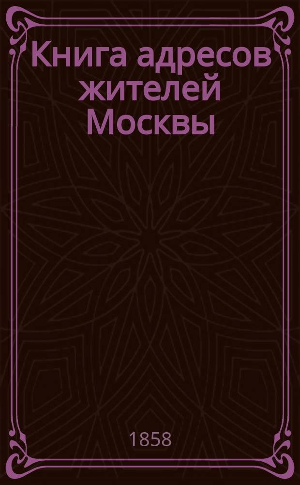 Книга адресов жителей Москвы : Составлена по официальным сведениям и документам.. : Книга чиновников служащих