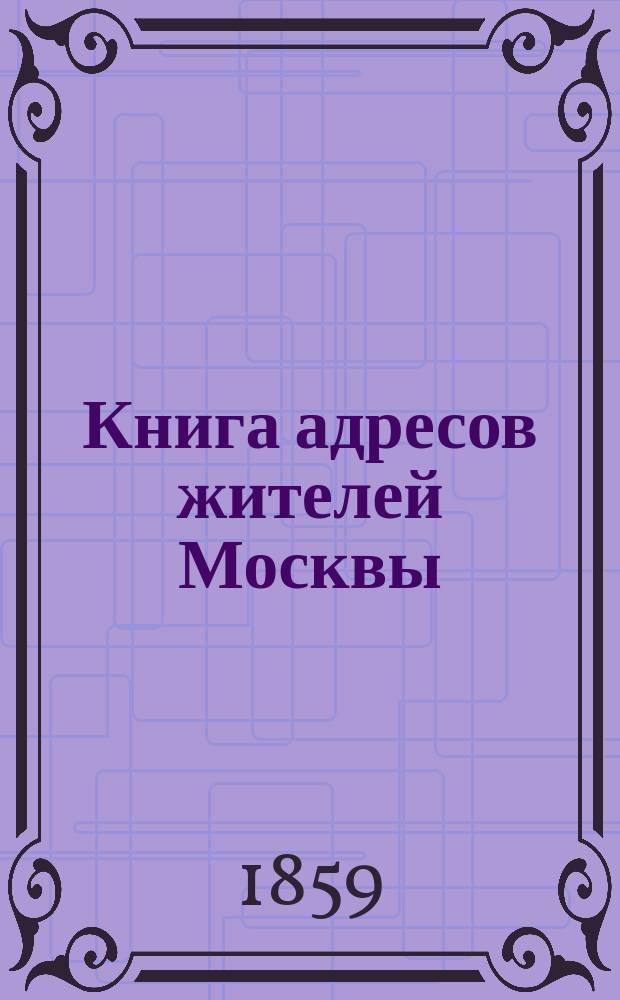 Книга адресов жителей Москвы : Составлена по официальным сведениям и документам.. : Книга лиц неслужащих
