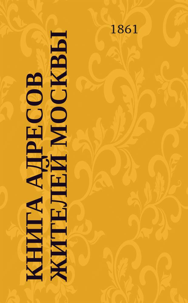 Книга адресов жителей Москвы : Составлена по официальным сведениям и документам.. : Книга лиц неслужащих