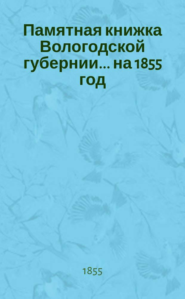 Памятная книжка Вологодской губернии... ... на 1855 год