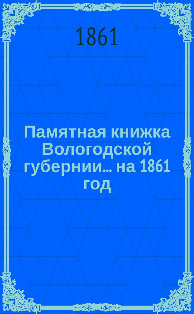 Памятная книжка Вологодской губернии... ... на 1861 год