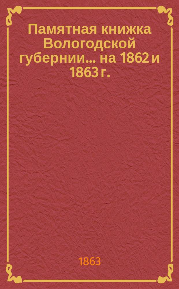 Памятная книжка Вологодской губернии... ... на 1862 и 1863 г.