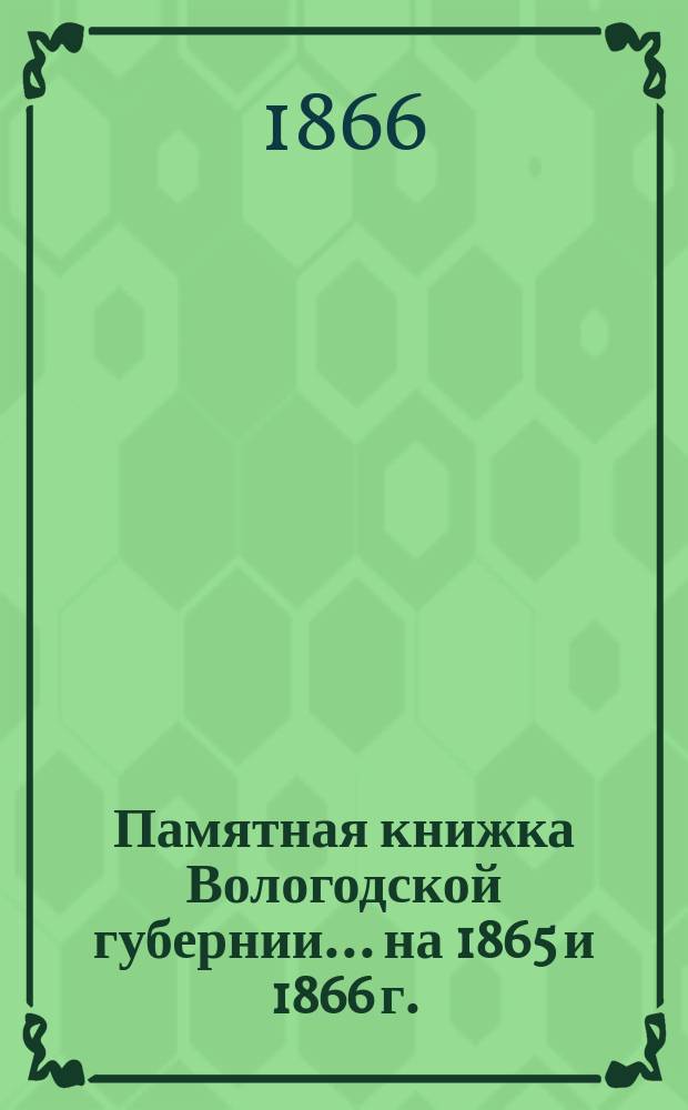 Памятная книжка Вологодской губернии... ... на 1865 и 1866 г.
