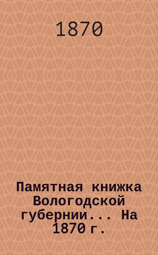 Памятная книжка Вологодской губернии... На 1870 г.