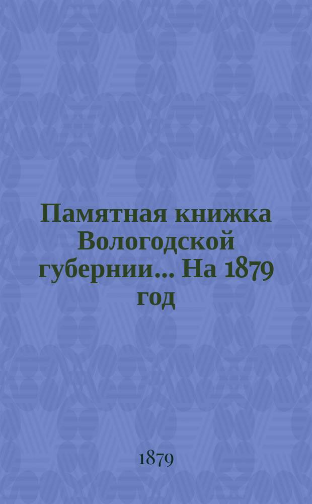 Памятная книжка Вологодской губернии... На 1879 год