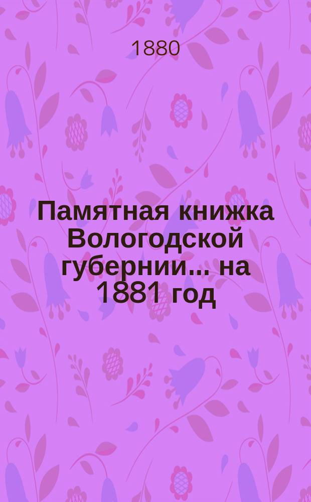Памятная книжка Вологодской губернии... ... на 1881 год