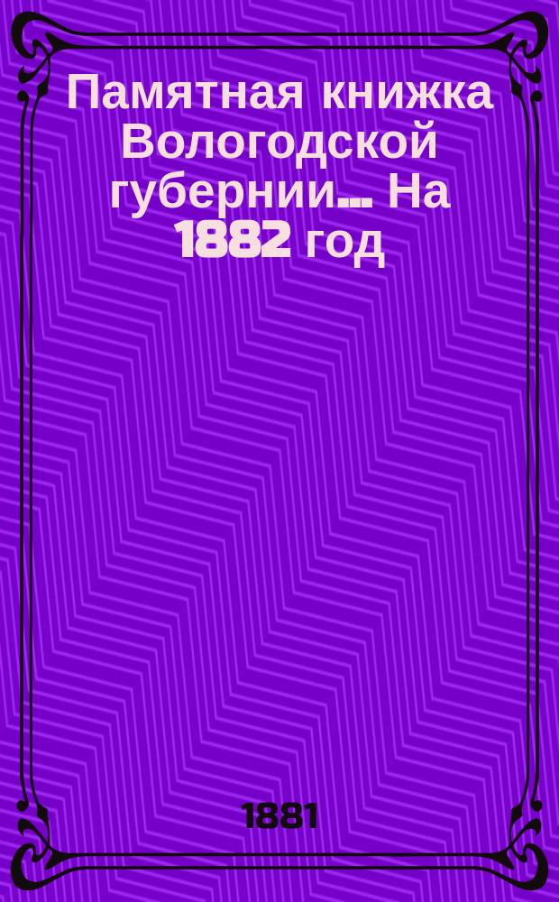 Памятная книжка Вологодской губернии... На 1882 год